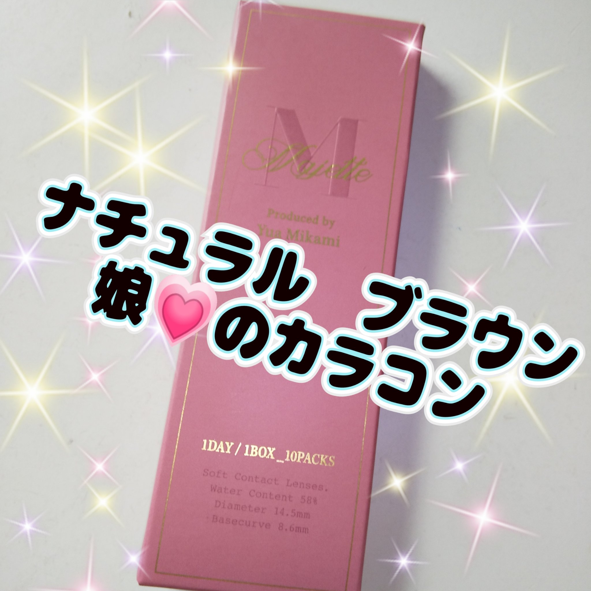 Majette 1day マジェスティックブラウン/Majette/ワンデー（１DAY）カラコンを使ったクチコミ（1枚目）