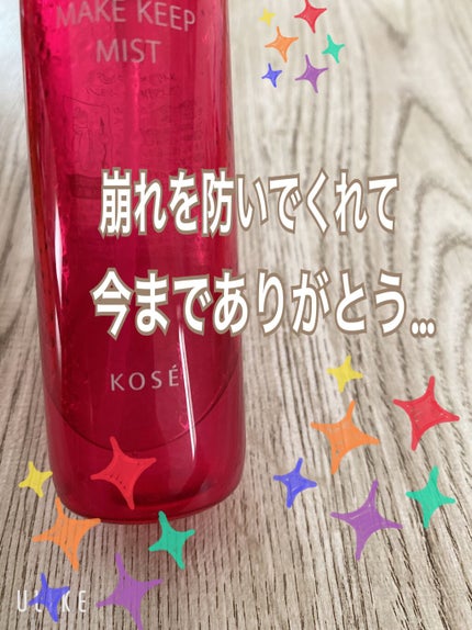 メイク キープ ミスト/コーセーコスメニエンス/フィックスミストを使ったクチコミ(2枚目)