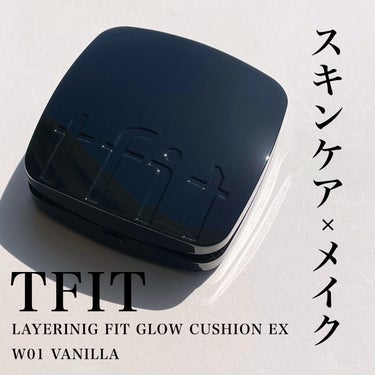 TFIT レイヤリングフィット グロークッションEXのクチコミ「TFIT
LAYERINIG FIT GLOW CUSHION EX
W01 VANILLA
.....」（1枚目）