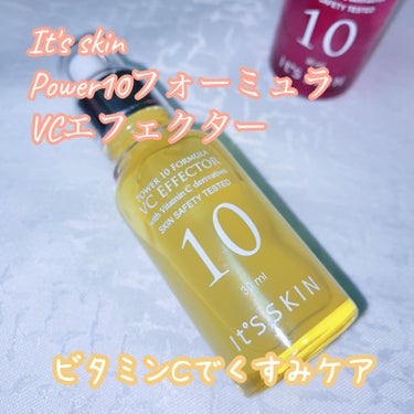 Power10フォーミュラ VCエフェクター/It's skin/美容液を使ったクチコミ（1枚目）