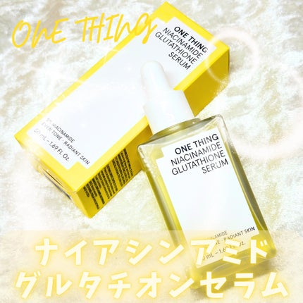 ナイアシンアミドグルタチオンセラム/ONE THING/美容液を使ったクチコミ(3枚目)