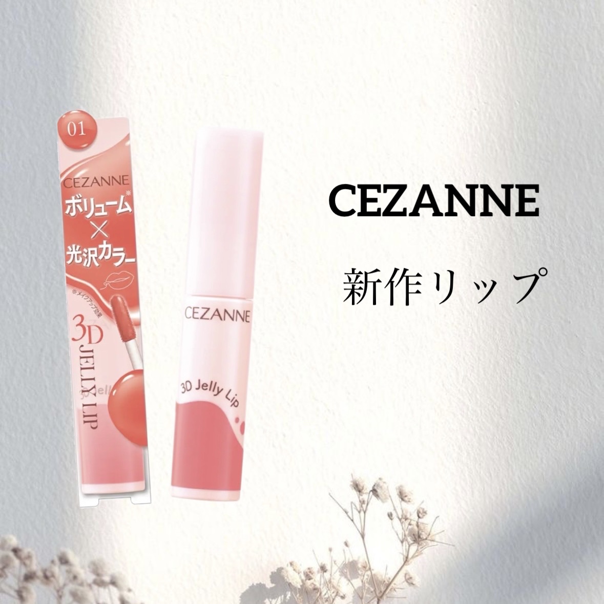 3Dジェリーリップ/CEZANNE/口紅・グロス・リップライナー・リップケアを使ったクチコミ（1枚目）