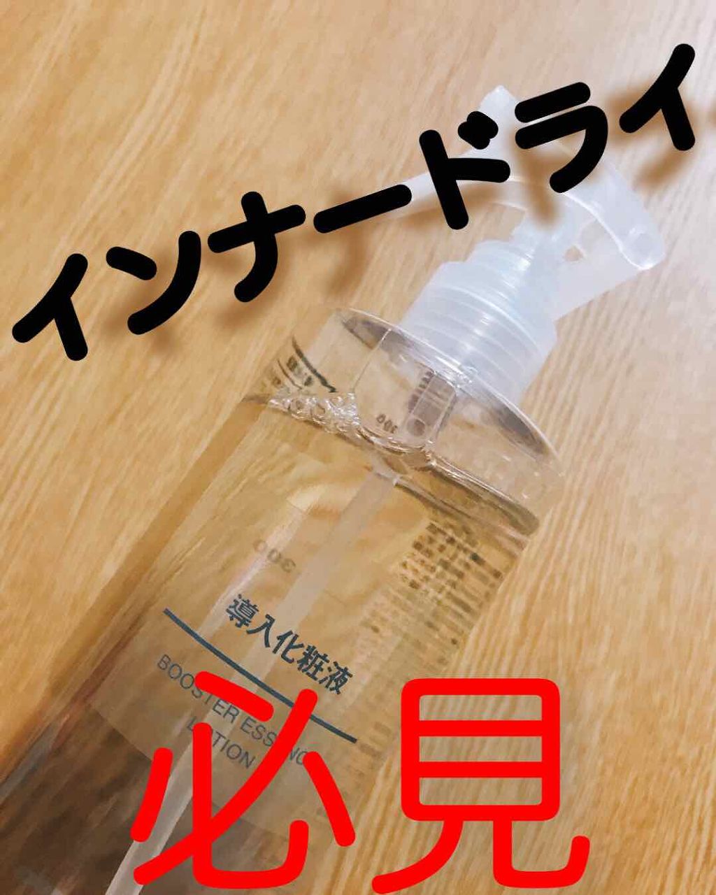 導入化粧液/無印良品/ブースター・導入液を使ったクチコミ（1枚目）