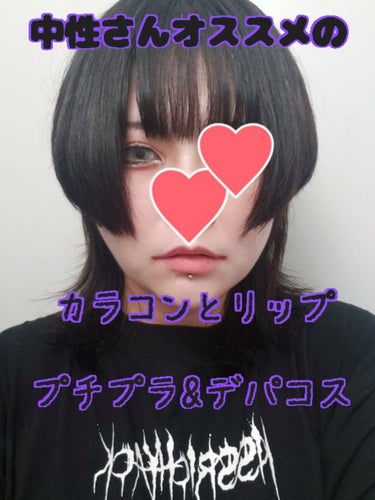 

こんばんは！

先日はヘアケアの投稿にいいねありがとうございます！

そして、今回はじめましてな方も、よろしくおねがいします。

今回は、最近しているカラコンと、リップを書いてみようかなと。


カ