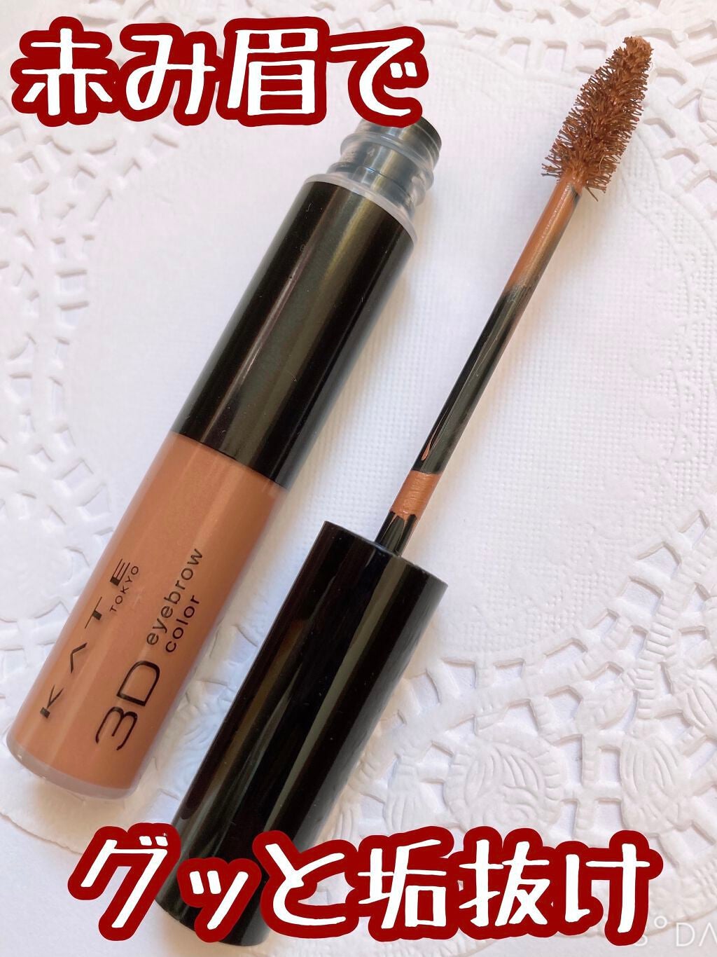 3Dアイブロウカラー/KATE/眉マスカラを使ったクチコミ(1枚目)