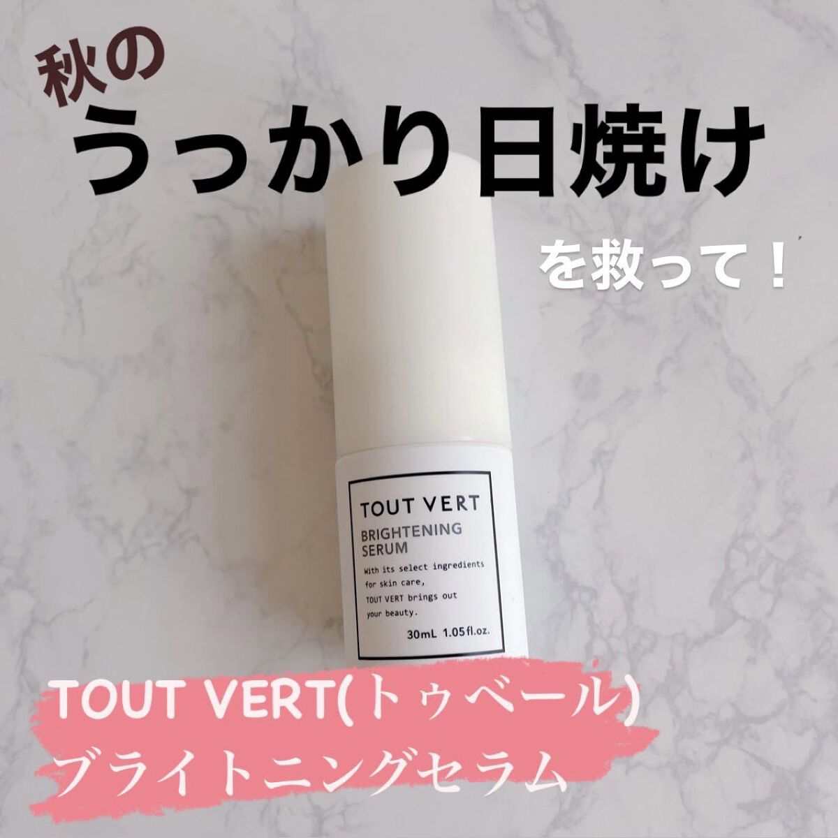 ブライトニングセラム/TOUT VERT/美容液を使ったクチコミ（1枚目）