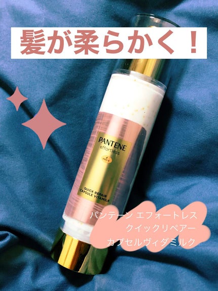 パンテーン エフォートレス クイック リペアー カプセル ヴィタミルク(洗い流さないトリートメント)/パンテーン/ヘアミルクを使ったクチコミ(1枚目)