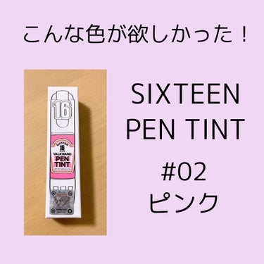Sixteen Valkwang Pen/16BRAND/口紅を使ったクチコミ（1枚目）