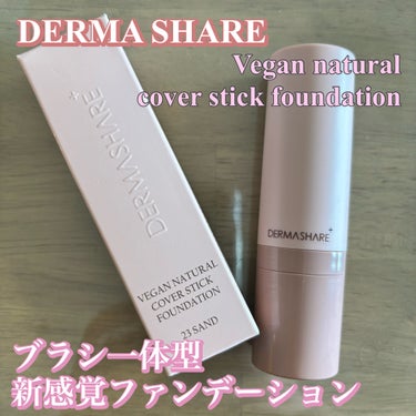 ダーマシェア ヴィーガンナチュラルカバースティックファンデーション/DERMASHARE/その他ファンデーションを使ったクチコミ（1枚目）