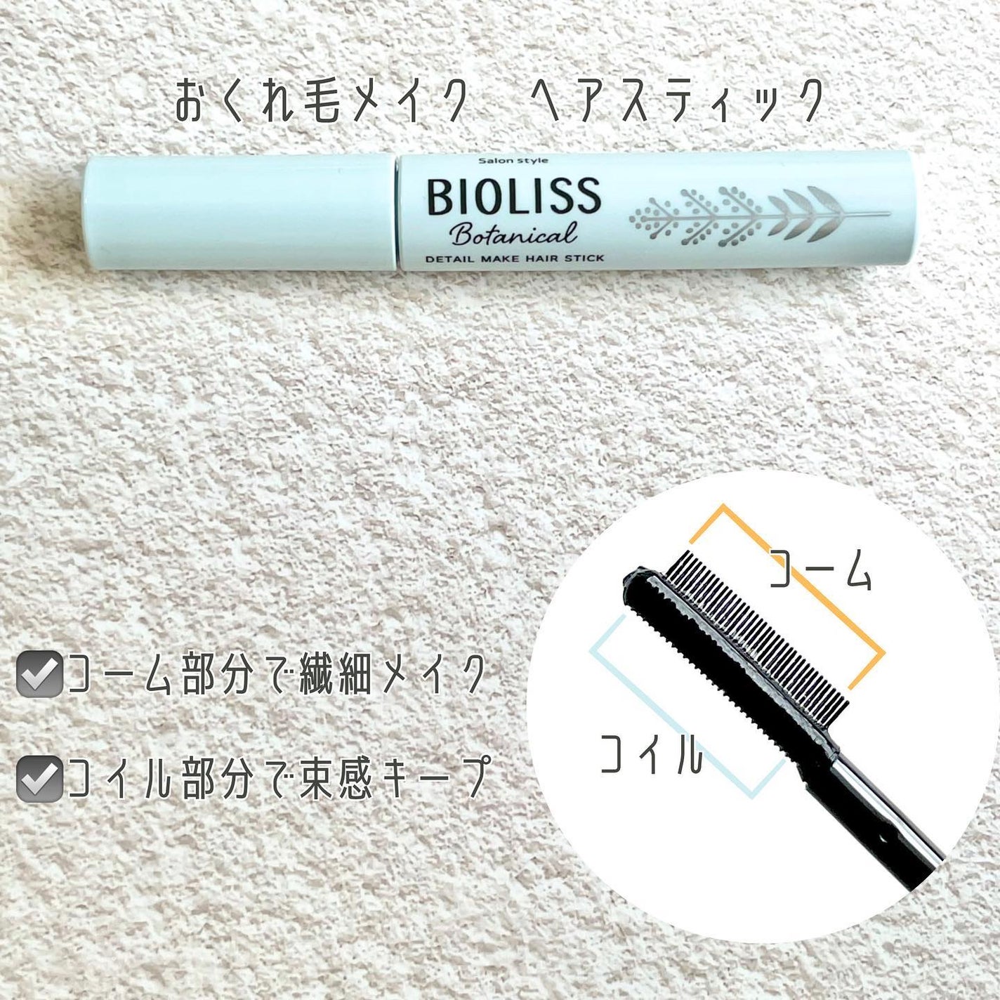 ボタニカル おくれ毛メイク ヘアスティック/SSビオリス/ヘアジェルを使ったクチコミ(7枚目)