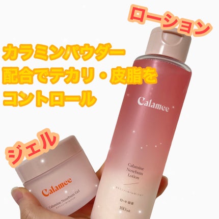 カラミー カラミンノーセバムジェル/Calamee/フェイスクリームを使ったクチコミ(1枚目)