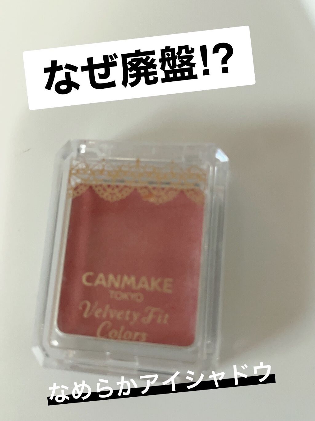 ベルベッティフィットカラーズ No.03 ベビーアプリコット/キャンメイク/ジェル・クリームアイシャドウを使ったクチコミ（1枚目）