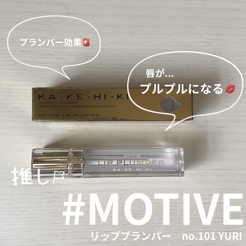 モティブリッププランパー/KAKEHIKI/リッププランパーを使ったクチコミ（1枚目）