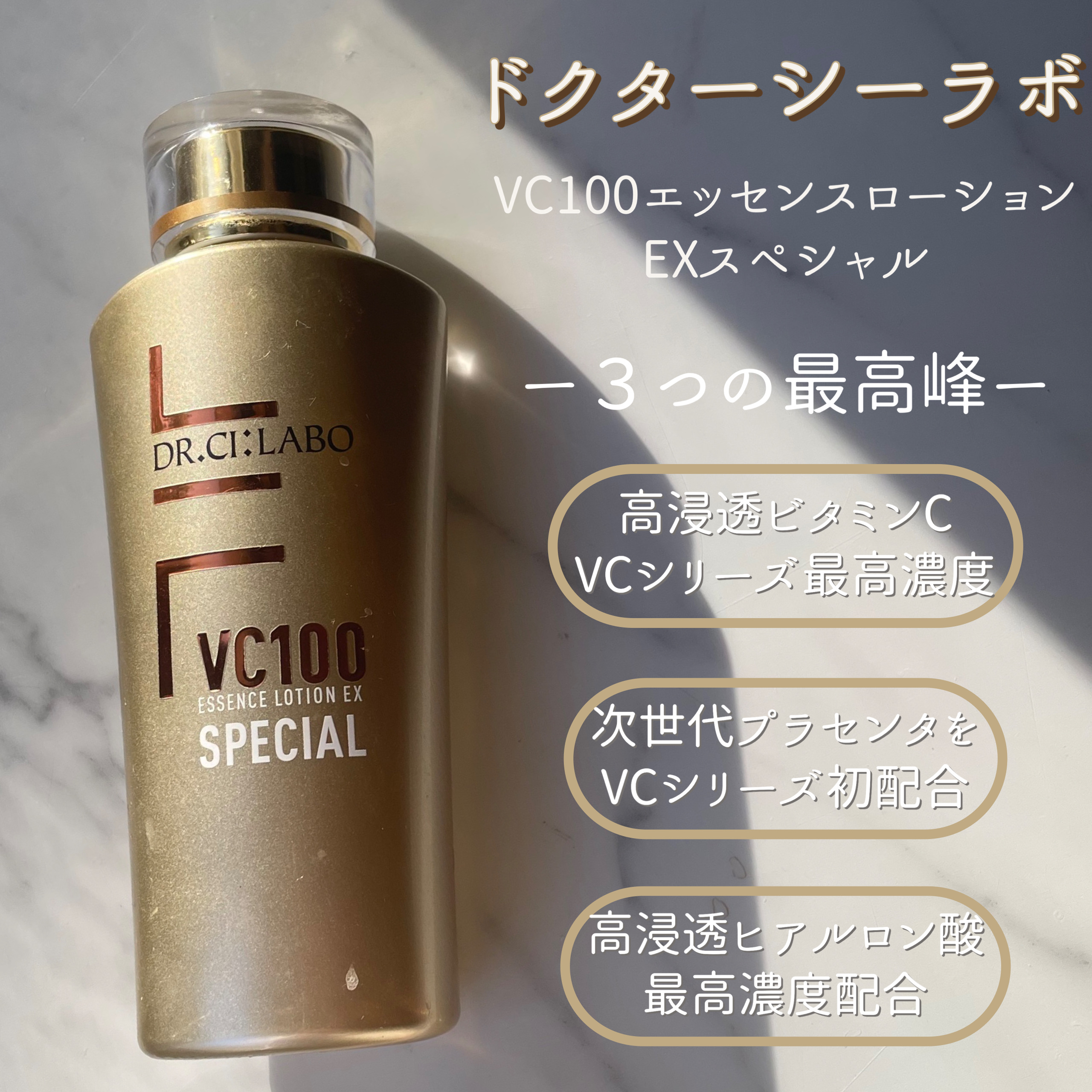 VC100エッセンスローションEXスペシャル/ドクターシーラボⓇ/化粧水を使ったクチコミ（3枚目）