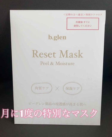 b.glen リセットマスクHプラスのクチコミ「b.glenリセットマスクの紹介です♡

こちらは定期便で商品を3個以上注文するとプレゼントで.....」（1枚目）