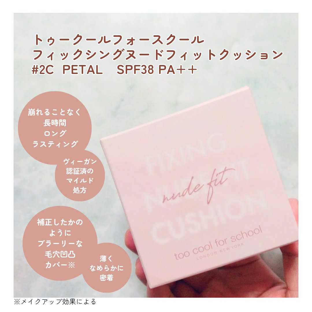 フィクシングヌードクッション #2C クールペタル/too cool for school/クッションファンデーションを使ったクチコミ（2枚目）