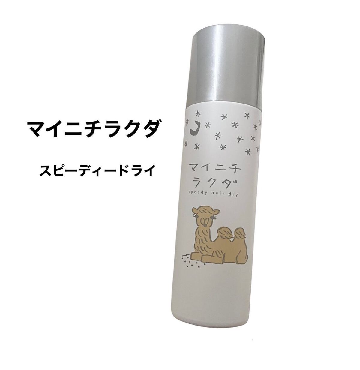 スピーディードライヘアスプレー/マイニチラクダ/ヘアスプレーを使ったクチコミ（1枚目）