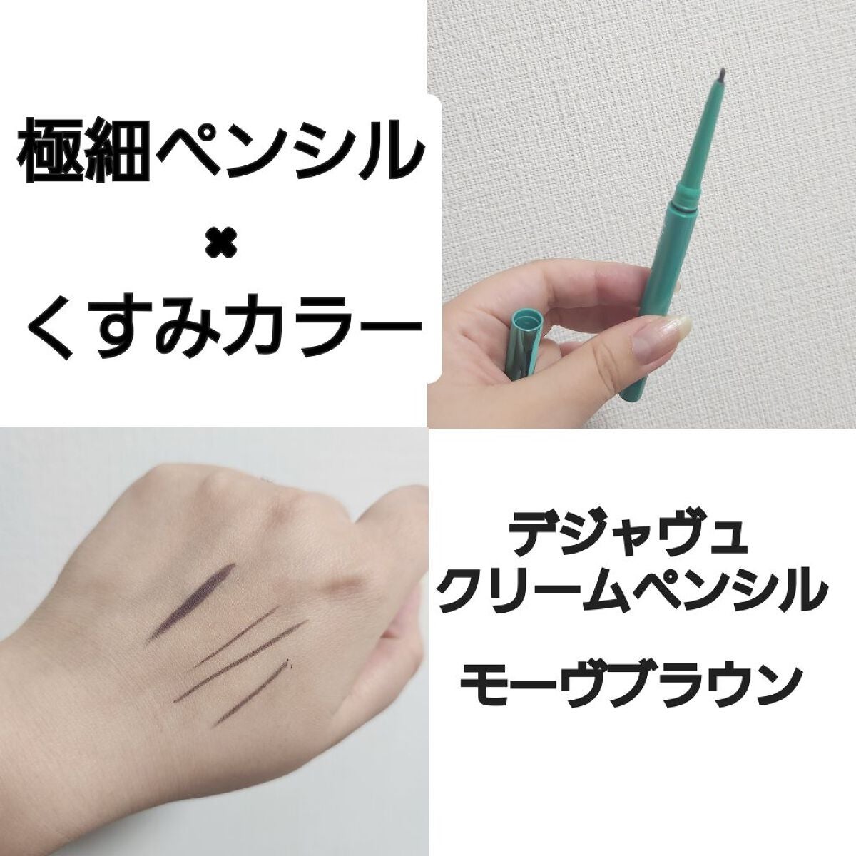 「密着アイライナー」クリームペンシル/デジャヴュ/ペンシルアイライナーを使ったクチコミ(1枚目)