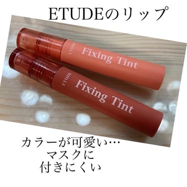 今回 レビューするのは
ETUDEのフィクシングティントです。

カラーが可愛いくて
マスクに付きにくいので
下半期よく使いました🎶

レビューするカラーは
03メロウピーチ 13メランジローズ
とって