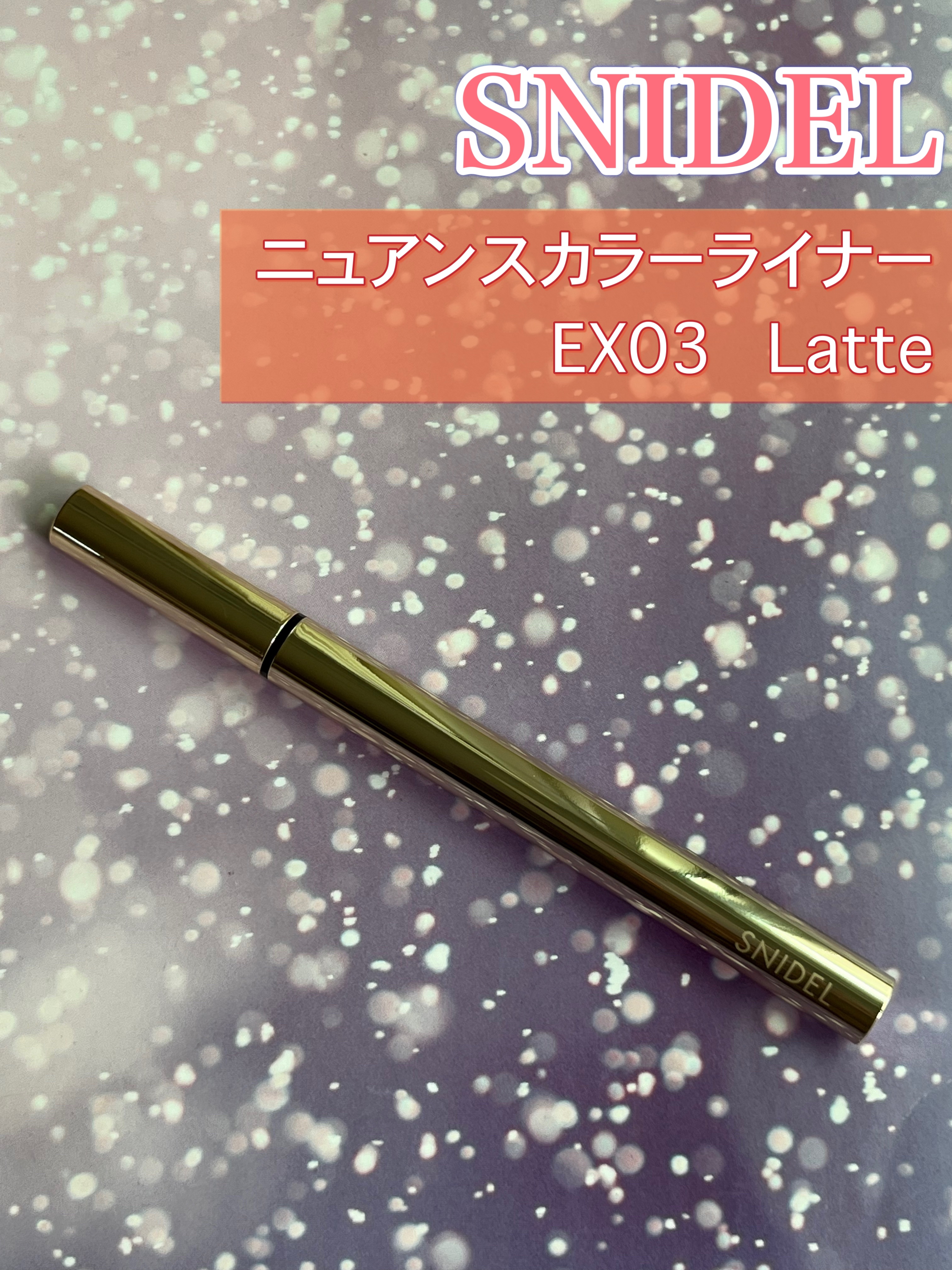 ニュアンス カラー アイライナー EX03 Latte/SNIDEL BEAUTY/リキッドアイライナーを使ったクチコミ（1枚目）