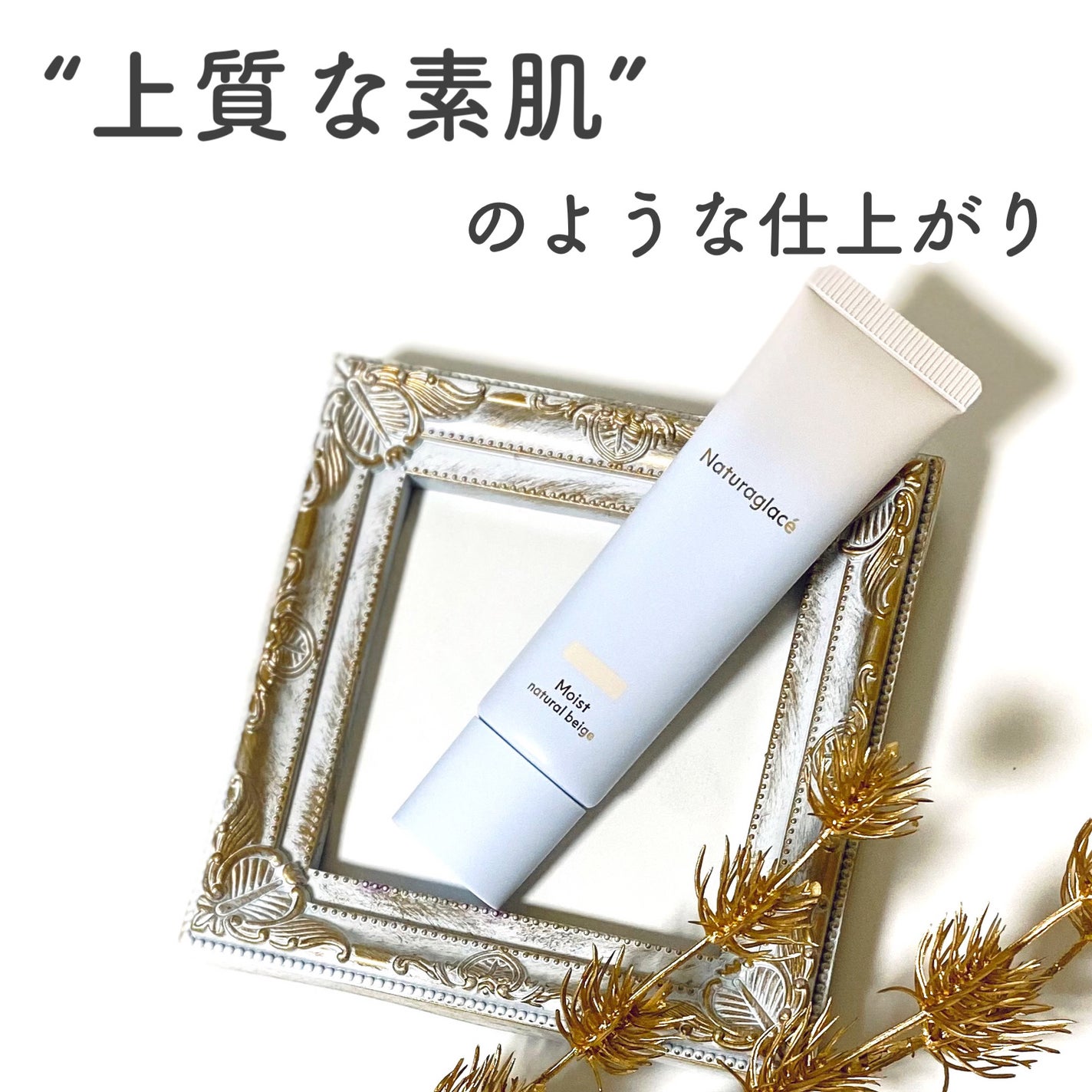 メイクアップ クリーム モイスト/ナチュラグラッセ/化粧下地を使ったクチコミ(1枚目)