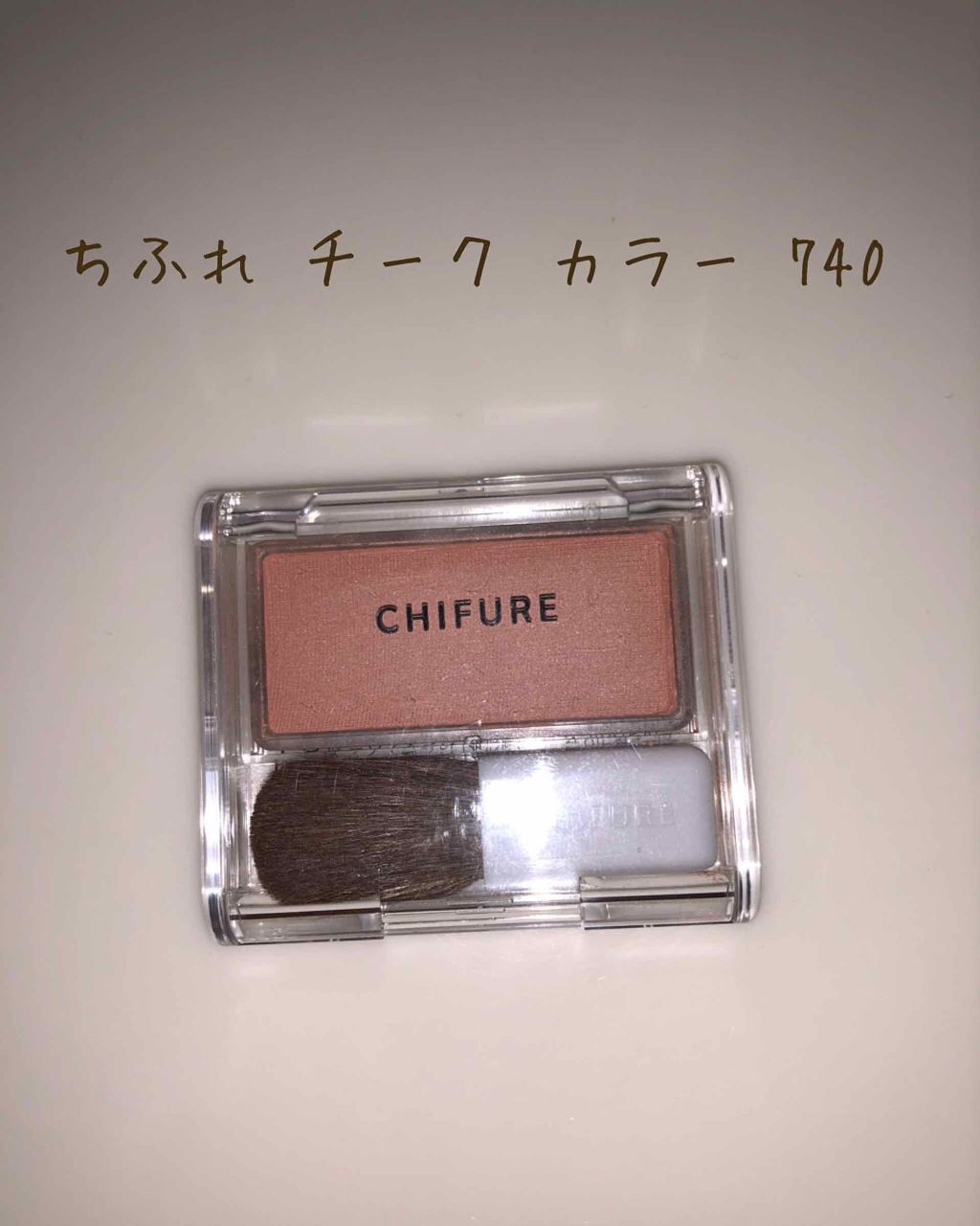チーク カラー(ブラシ付)/ちふれ/パウダーチークを使ったクチコミ（1枚目）