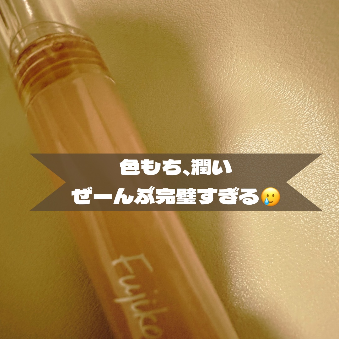 ニュアンスラップティント/Fujiko/リップティントを使ったクチコミ（1枚目）