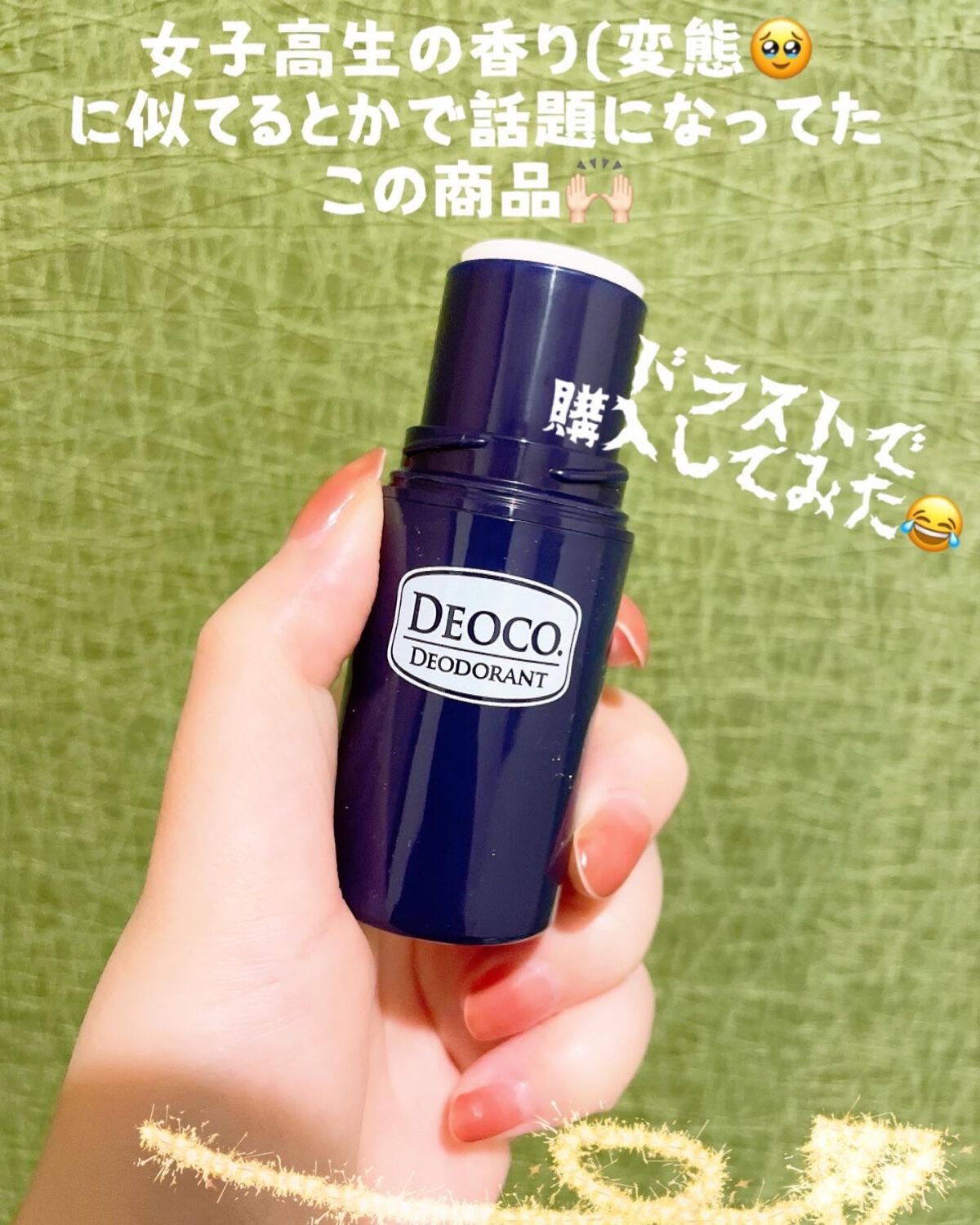 薬用デオドラントスティック/DEOCO(デオコ)/デオドラント・制汗剤を使ったクチコミ(2枚目)