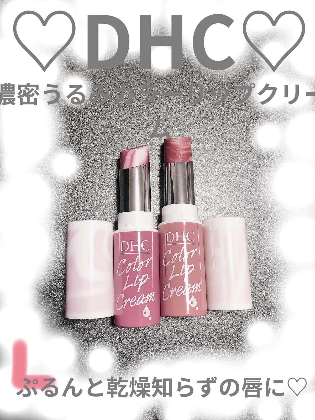 濃密うるみカラーリップクリーム[マーブル] カシスベリー/DHC/リップクリームを使ったクチコミ（1枚目）