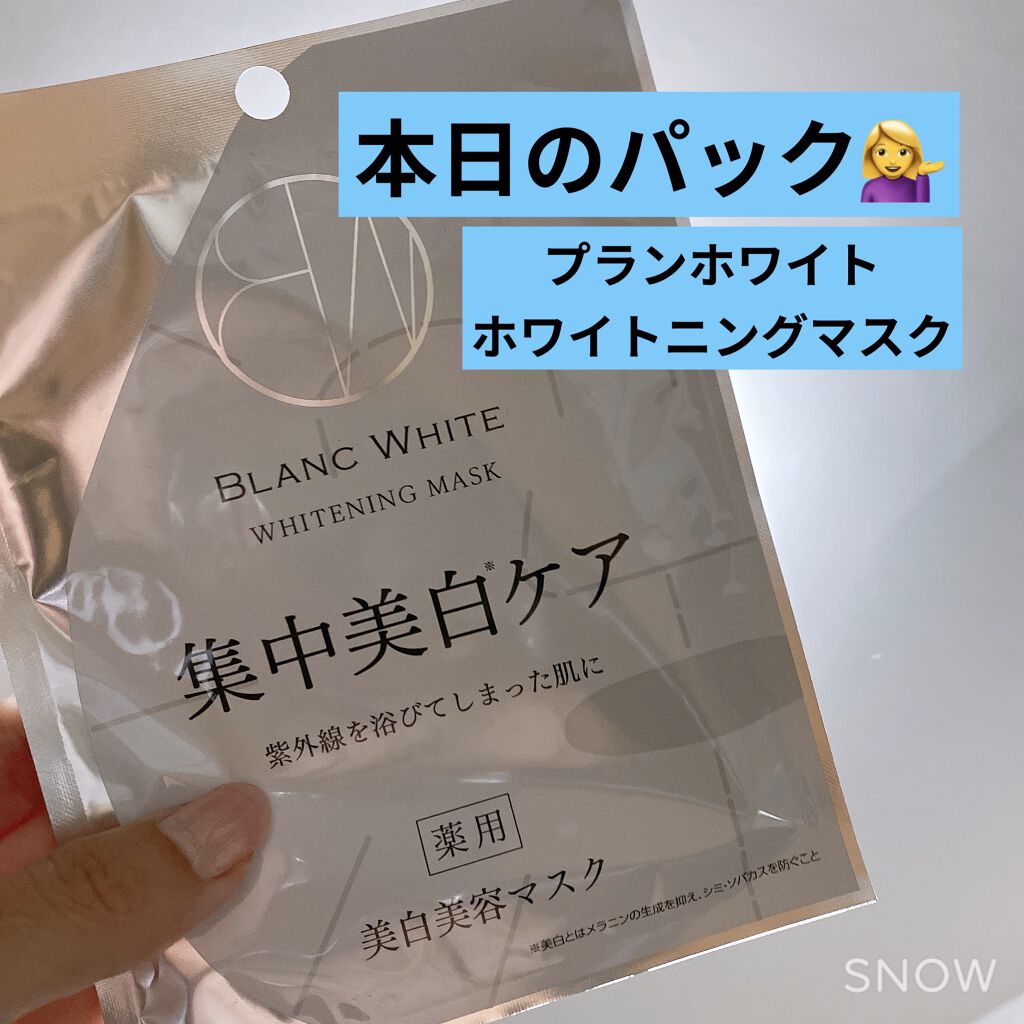 ブランホワイト　ホワイトニングマスク/ナリス化粧品/シートマスク・パックを使ったクチコミ（1枚目）