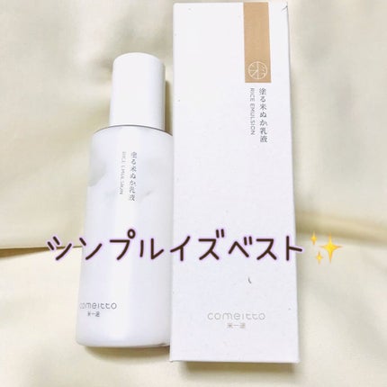 塗る米ぬか化粧水/米一途/化粧水を使ったクチコミ(7枚目)