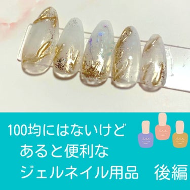 Petit Price クリアジェルのクチコミ「100均にはないけれど…あると便利なジェルネイル用品 後編
♡┈┈┈┈┈┈┈┈┈┈┈┈┈┈┈♡.....」（1枚目）