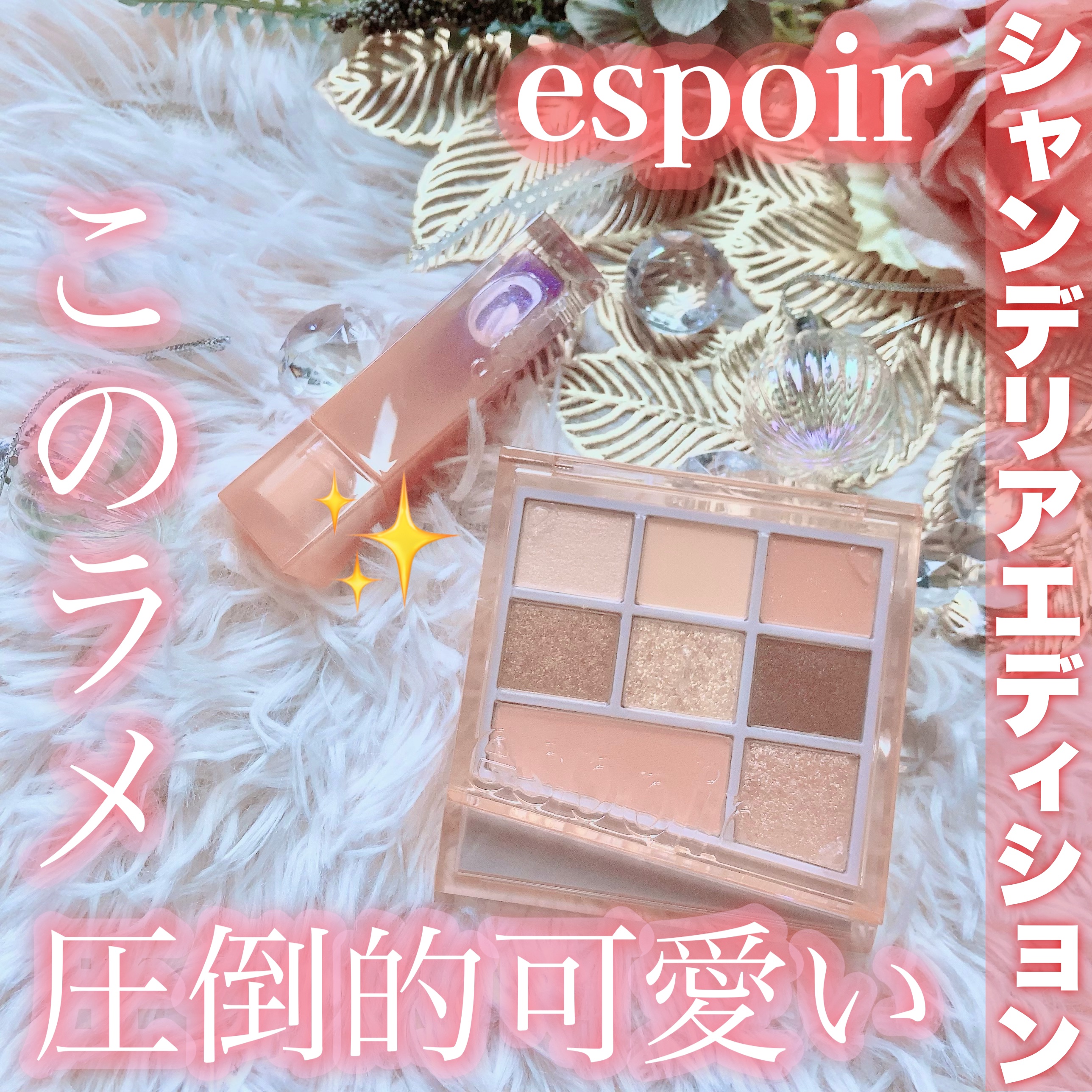 シャンデリアエディション(アイシャドウ/リップグロス) リップグロス　グレイシア(シャンデリア)/espoir/メイクアップキットを使ったクチコミ（1枚目）