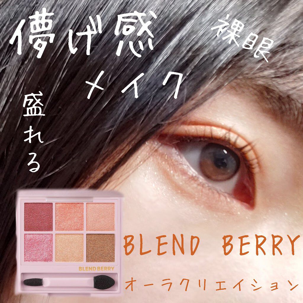 オーラクリエイション/BLEND BERRY/アイシャドウパレットを使ったクチコミ（1枚目）
