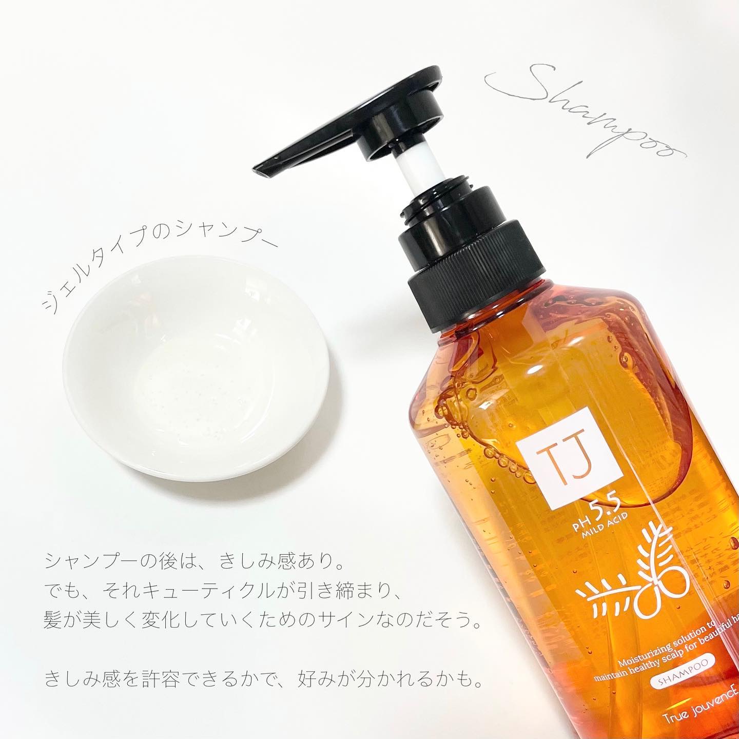 TJ pH5.5 シャンプー＆トリートメント/True jouvencE/市販シャンプーを使ったクチコミ（3枚目）