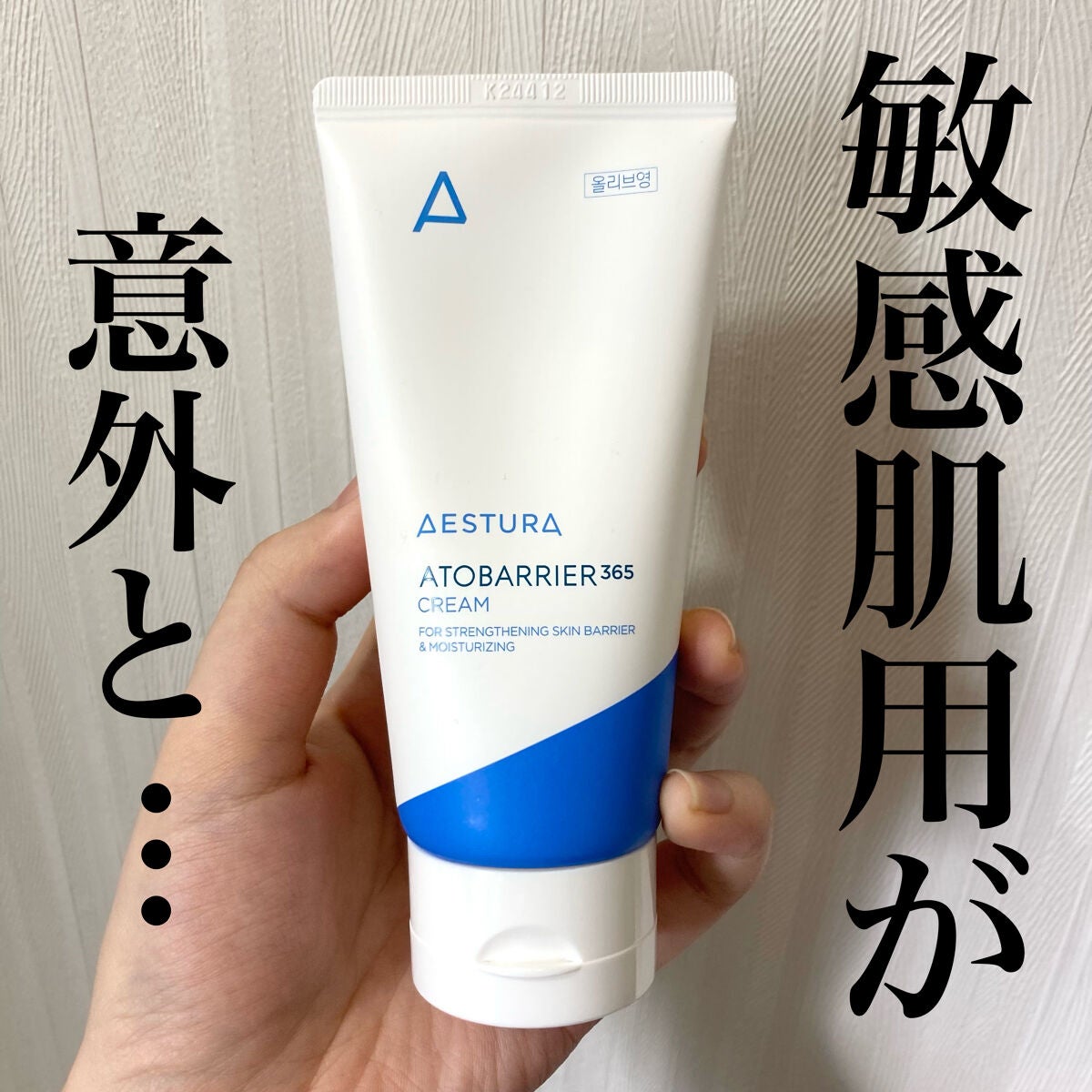 アトバリア365クリーム/AESTURA/フェイスクリームを使ったクチコミ(1枚目)