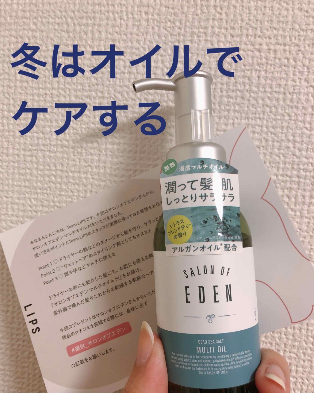 #提供_サロンオブエデン #SALON OF EDEN
#ヘアーケア #ヘアーオイル 


まずいな、、、
提供していただいてばっかりで、、、

公式LIPSユーザーと言わざるを得ないぢゃない！！！！！！

フォロワー少ないのに選ばれるのは