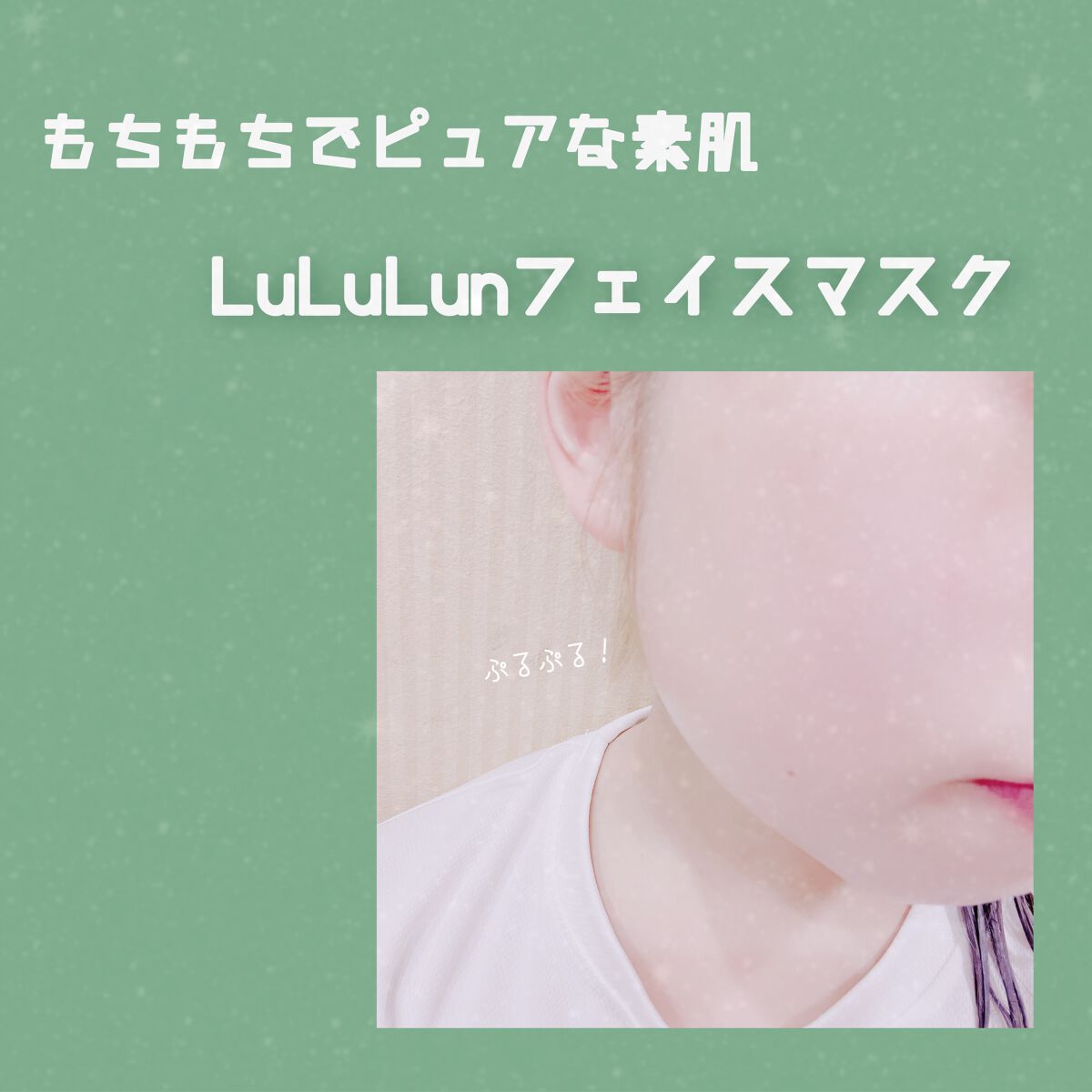 ルルルンプレシャス GREEN(バランス)【旧】/ルルルン/シートマスク・パックを使ったクチコミ（1枚目）