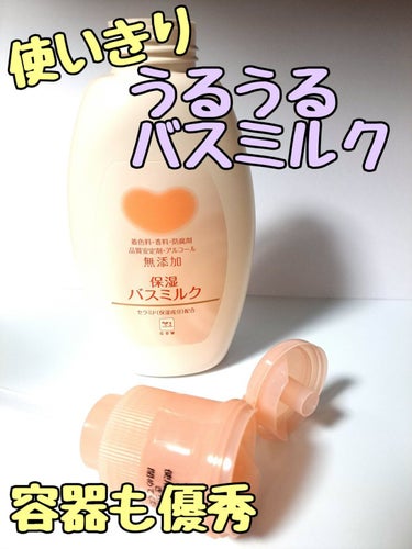 保湿バスミルク ボトル560ml【旧】/カウブランド無添加/入浴剤を使ったクチコミ（1枚目）