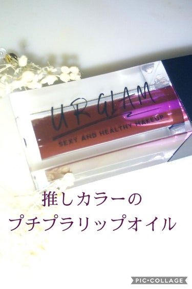 UR GLAM　LIP OIL/U R GLAM/リップグロスを使ったクチコミ（1枚目）