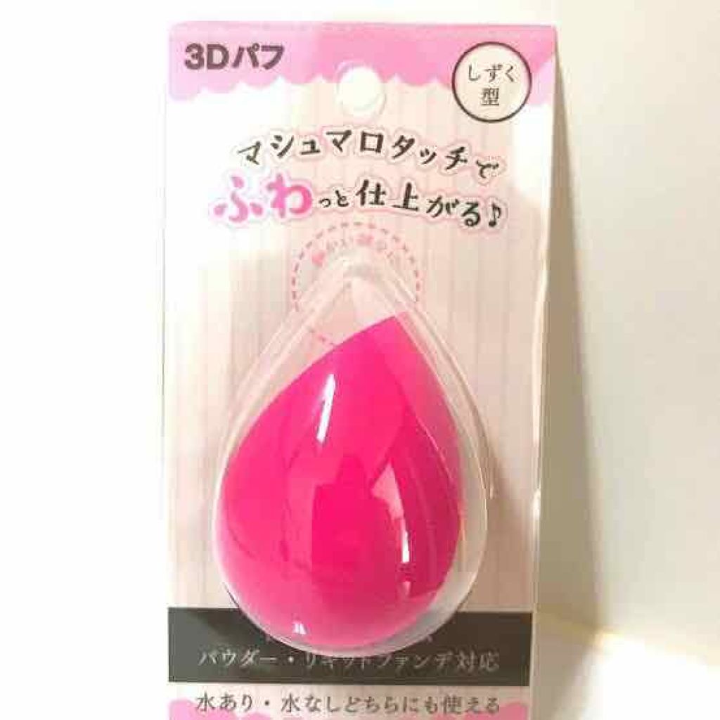 亀さん👼 on LIPS 「#みんなに質問マシュマロフィニッシュパウダーをセリアの3Dパフ..」(2枚目)