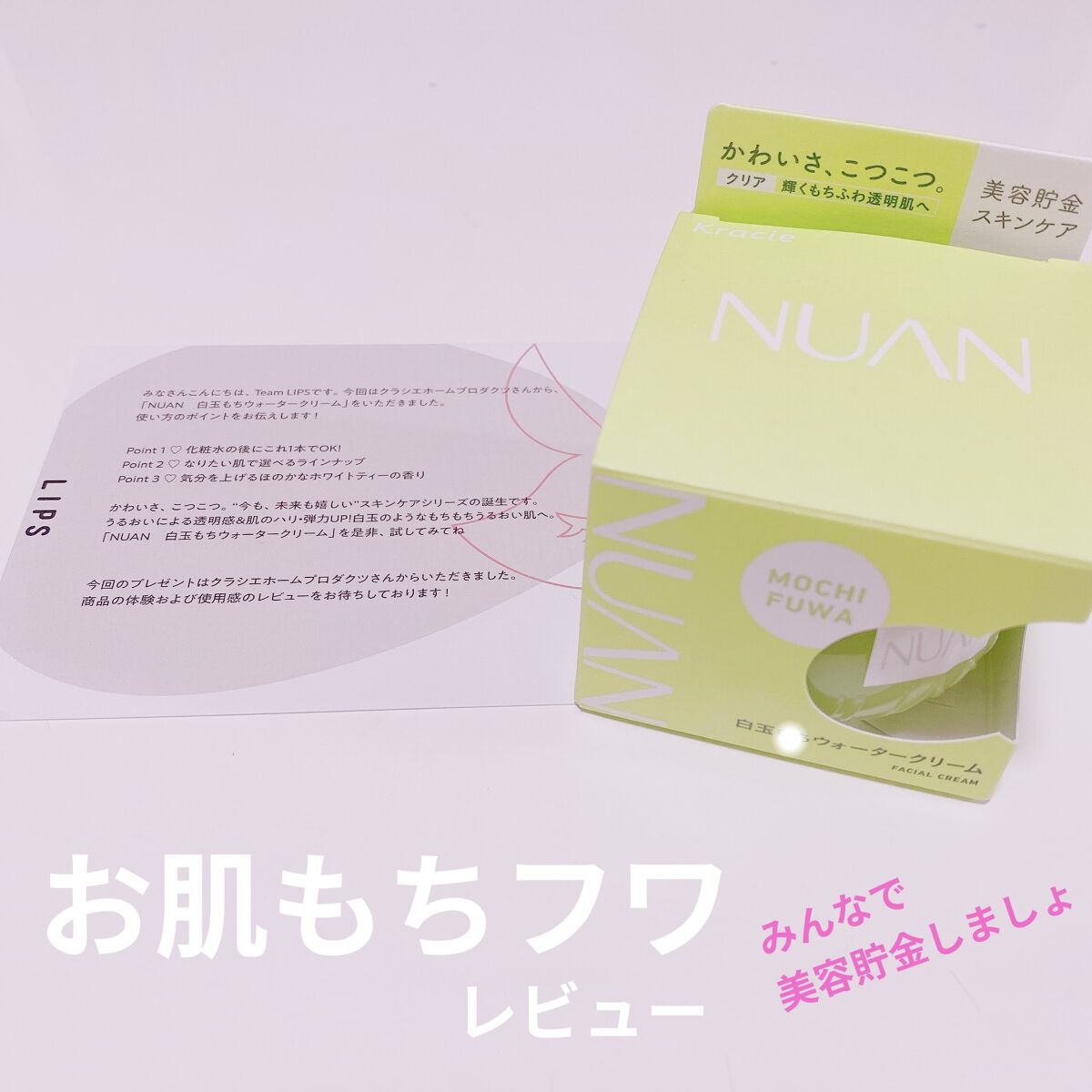 白玉もちウォータークリーム/NUAN/フェイスクリームを使ったクチコミ（1枚目）