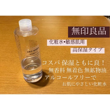 化粧水・敏感肌用・高保湿タイプ/無印良品/化粧水を使ったクチコミ（1枚目）