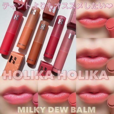 ミルキーデュバーム 02 Oats/HOLIKA HOLIKA/口紅を使ったクチコミ（1枚目）