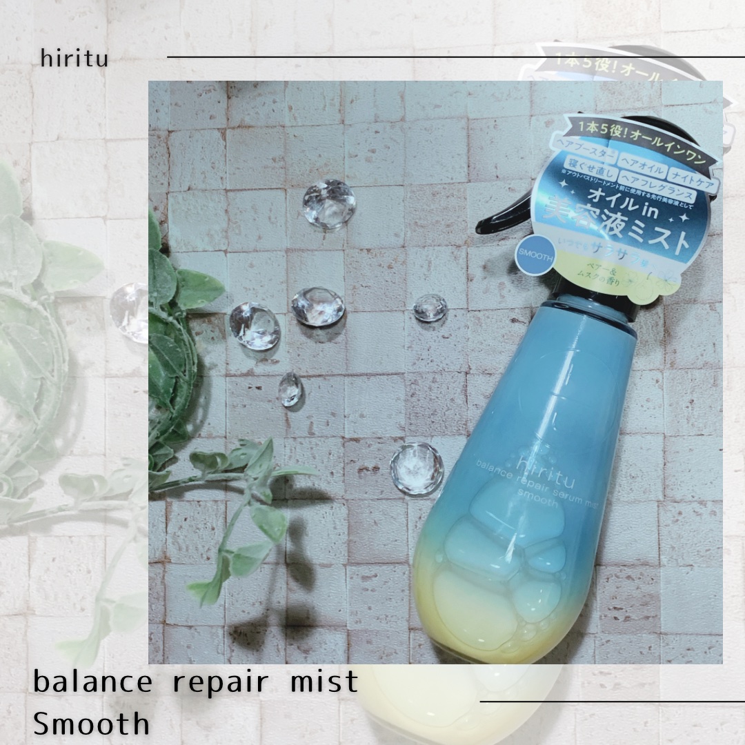 バランスリペアセラムミスト スムース/hiritu/ヘアミストを使ったクチコミ（1枚目）