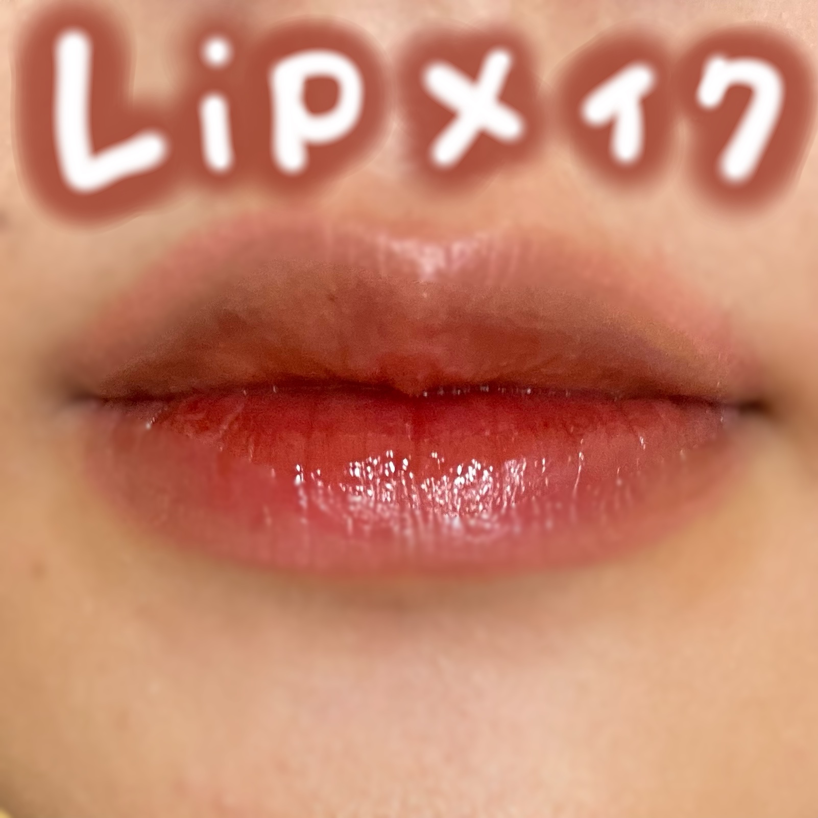 rom&nd リップメイトペンシル/rom&nd/リップライナーを使ったクチコミ（1枚目）