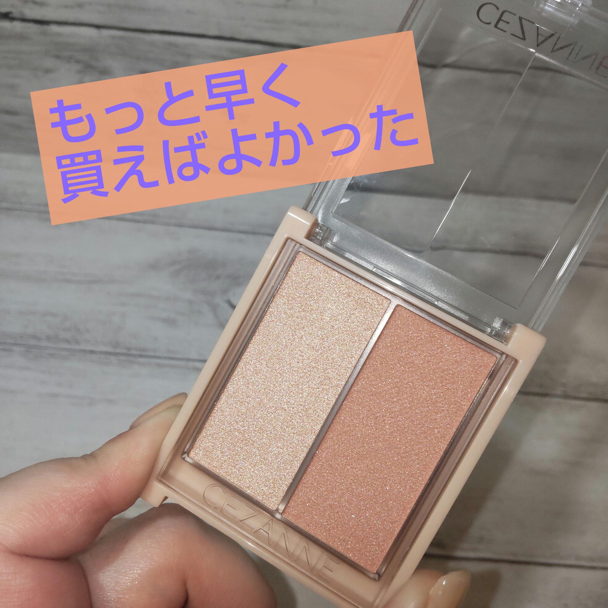 フェイスグロウカラー/CEZANNE/クリームハイライトを使ったクチコミ（1枚目）