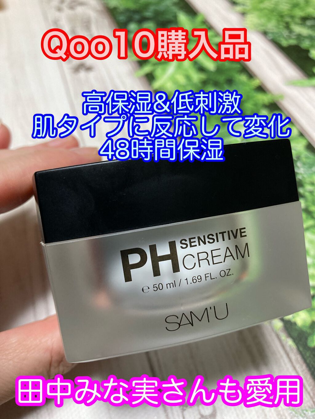 サミュ PHセンシティブクリーム/SAM'U/フェイスクリームを使ったクチコミ(1枚目)