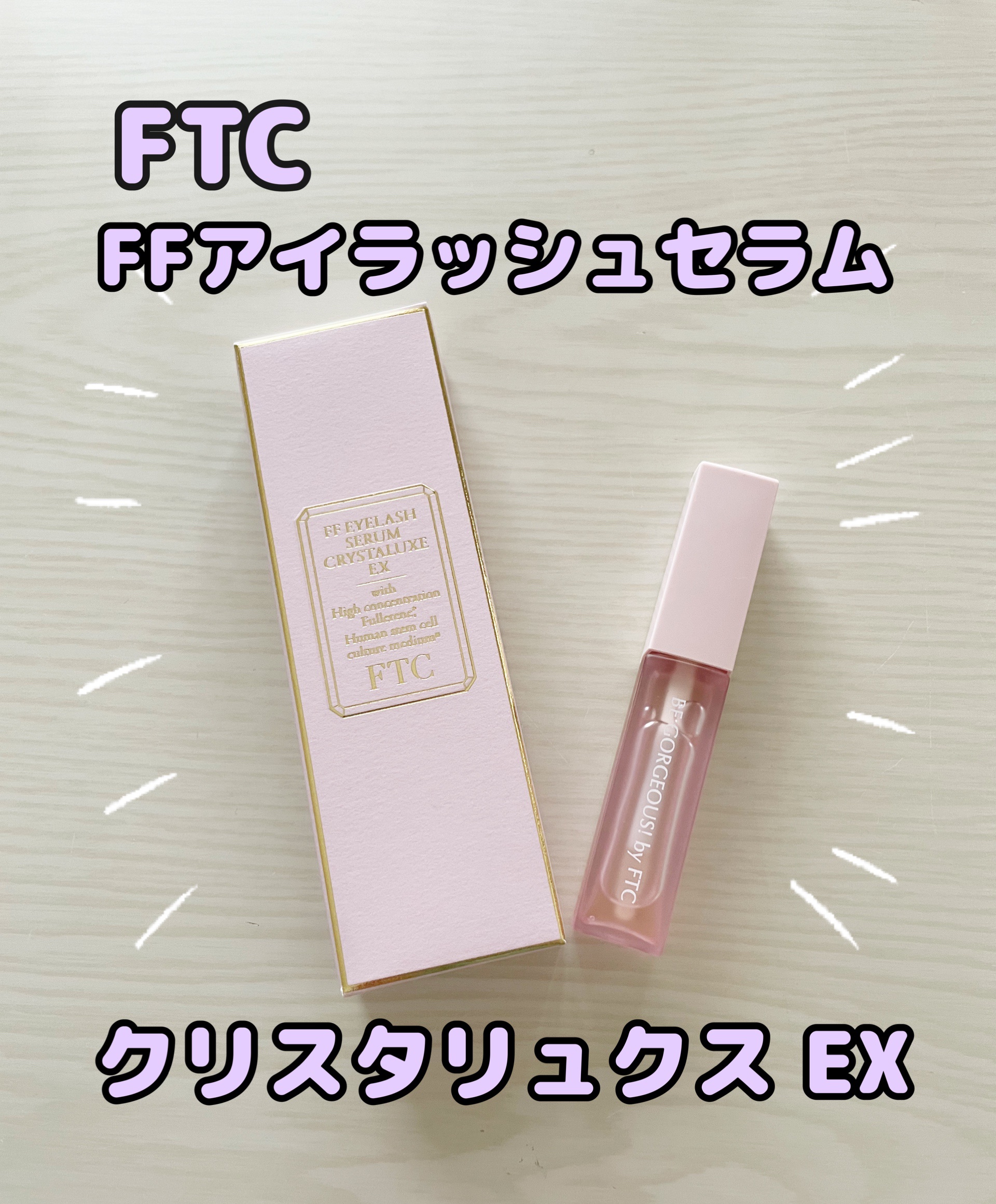 FTC FFアイラッシュセラム クリスタリュクスEX / FTCの口コミ