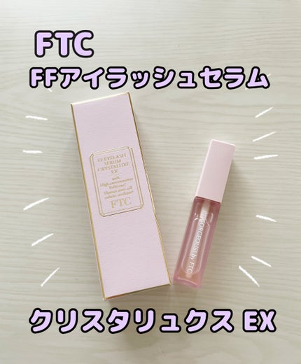 FTC FFアイラッシュセラム クリスタリュクスEX/FTC/まつげ美容液を使ったクチコミ(1枚目)